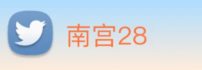 南宫28 Logo